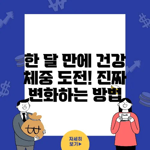 한 달 만에 건강 체중 도전! 진짜 변화하는 방법