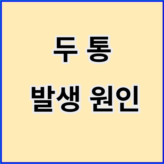 두통발생원인
