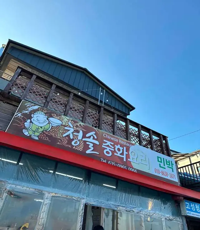 청솔반점
