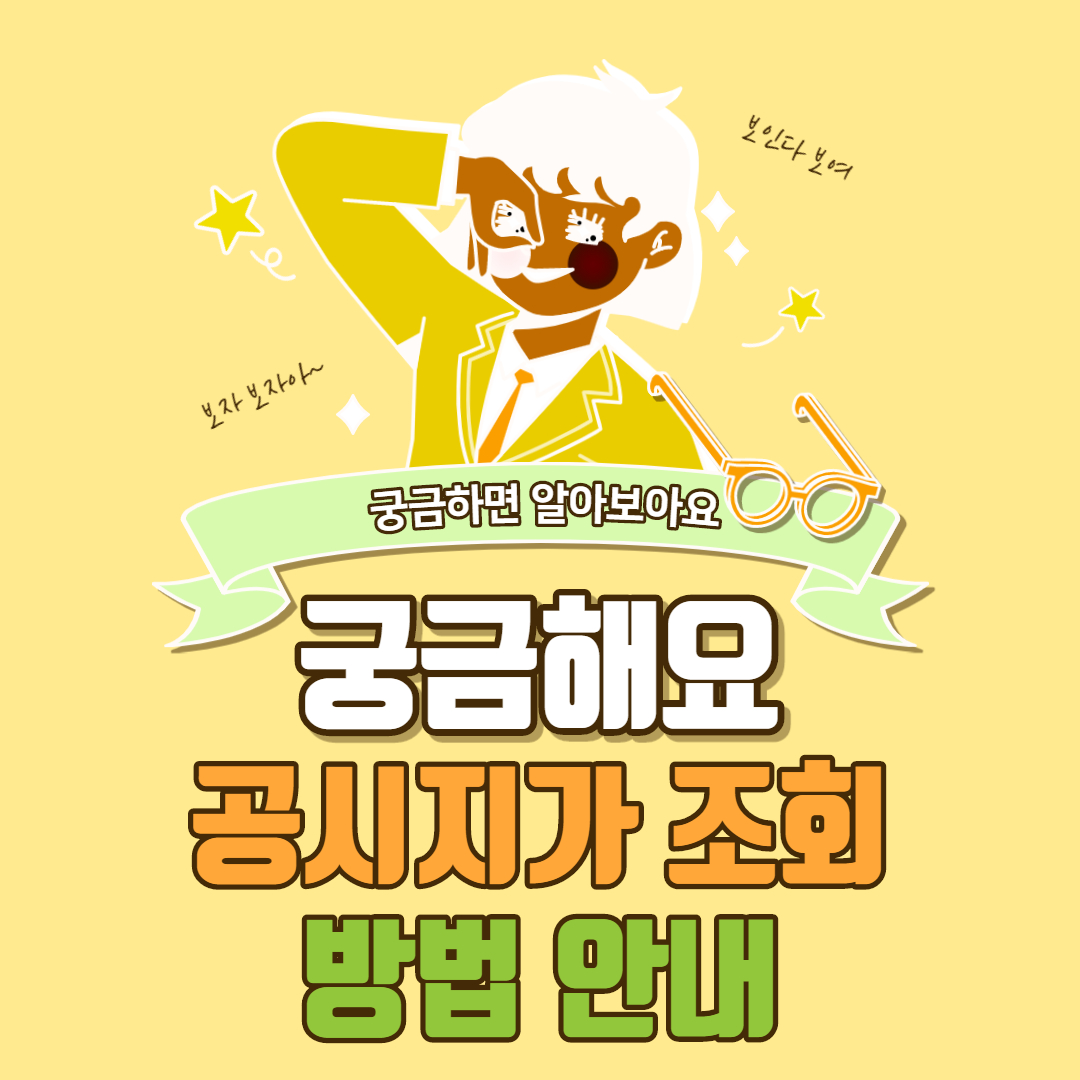  공시지가 조회 방법