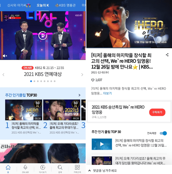 KBS-모바일-앱-실행-임영웅-단독쇼-실시간-보는법