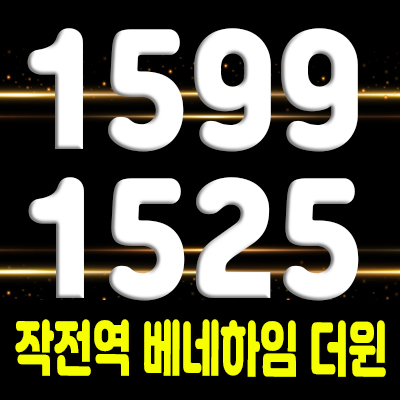 작전역 베네하임 더윈 인천 작전동 아파트 분양가 및 모델하우스 위치 안내