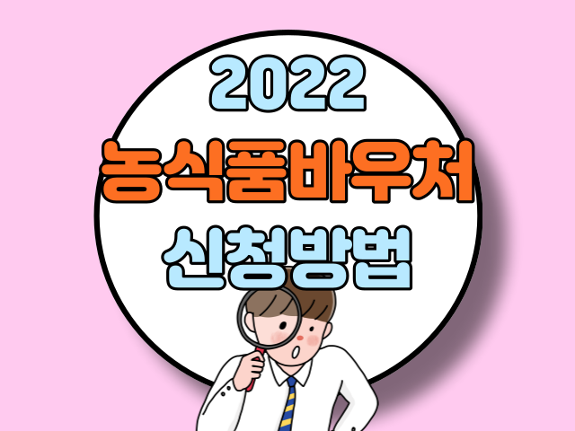 2022 농식품바우처 신청방법