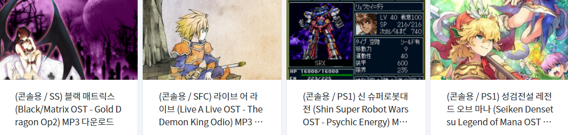  고전 게임 브금 (OST / BGM) MP3 파일 다운로드 Vol.5 (세가새턴 - 슈퍼 패미컴 - 플레이스테이션)
