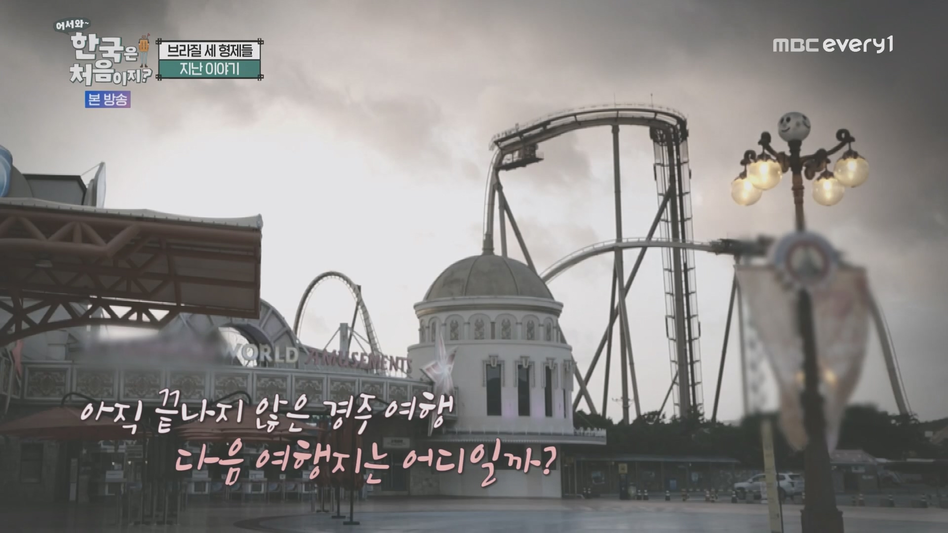 어서와~ 한국은 처음이지.E321.231109p.H264-F1RST.mp4_20231110_204222.050.jpg