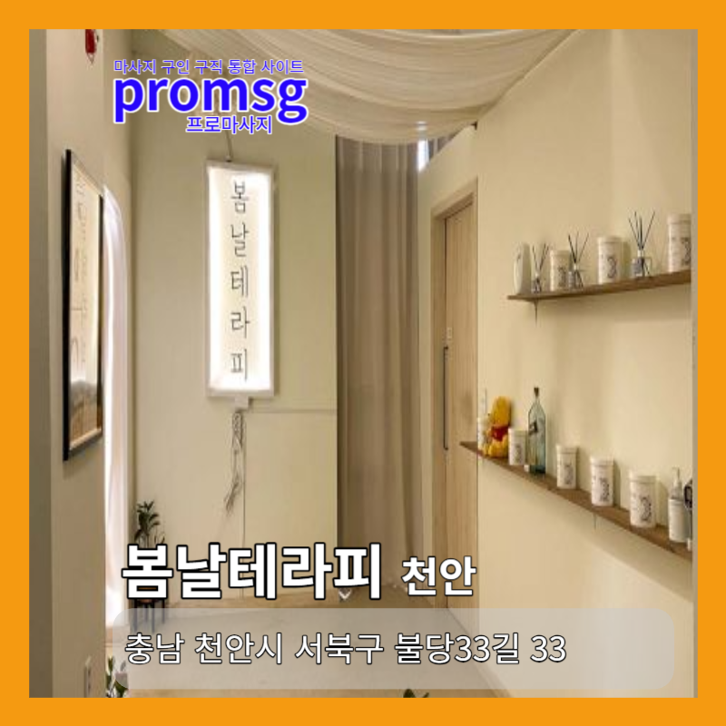  천안 신불당동 봄날 테라피 마사지 채용정보