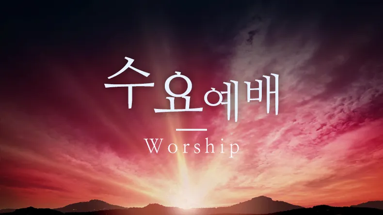 5월 수요예배 대표기도문 모음집_3