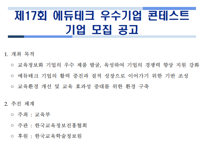  2021년 제17회 에듀테크 우수기업 콘테스트 기업 모집 공고