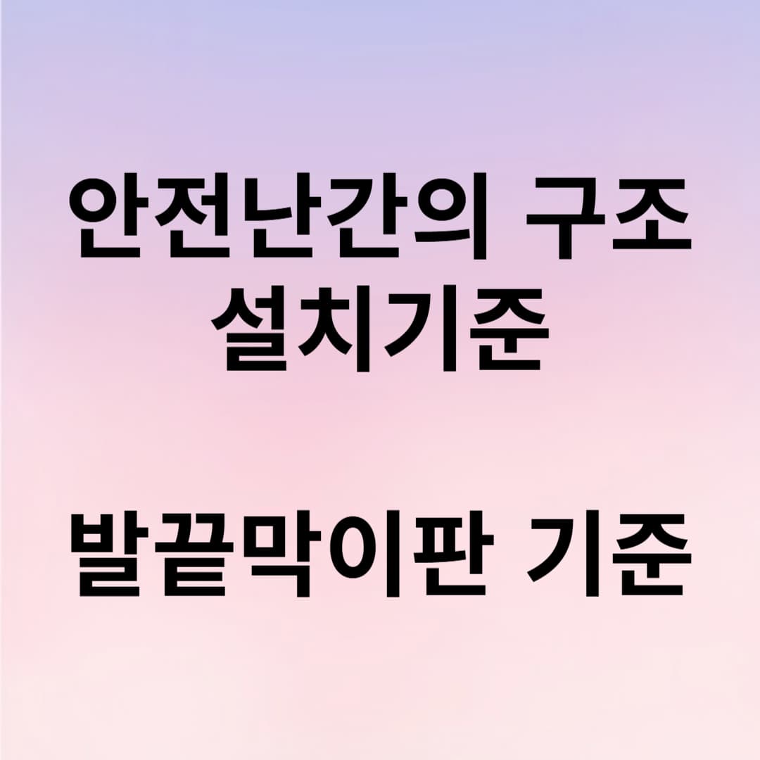 안전난간 구조 및 설치기준