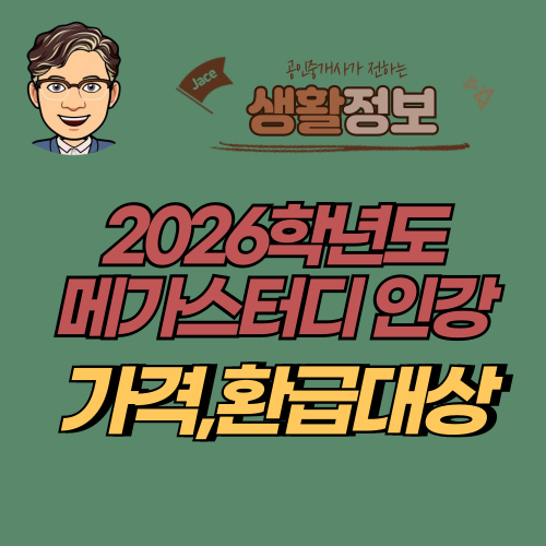 썸네일 2026메가스터디 인강가격
