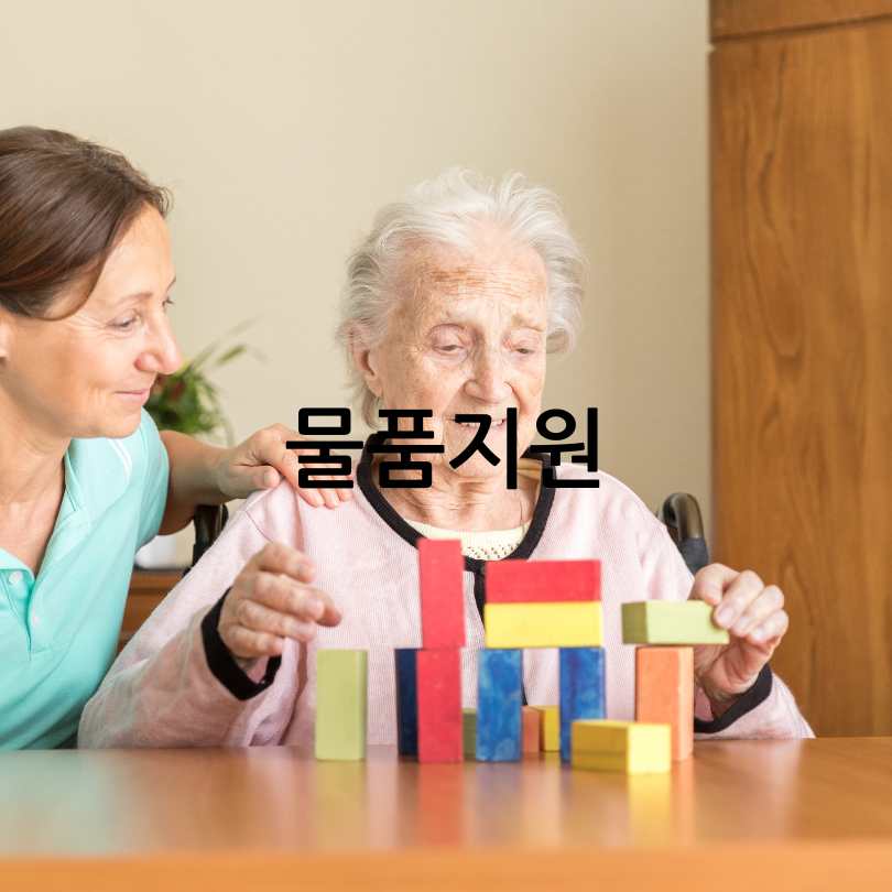 치매안심센터의 제공 서비스 및 지원 물품