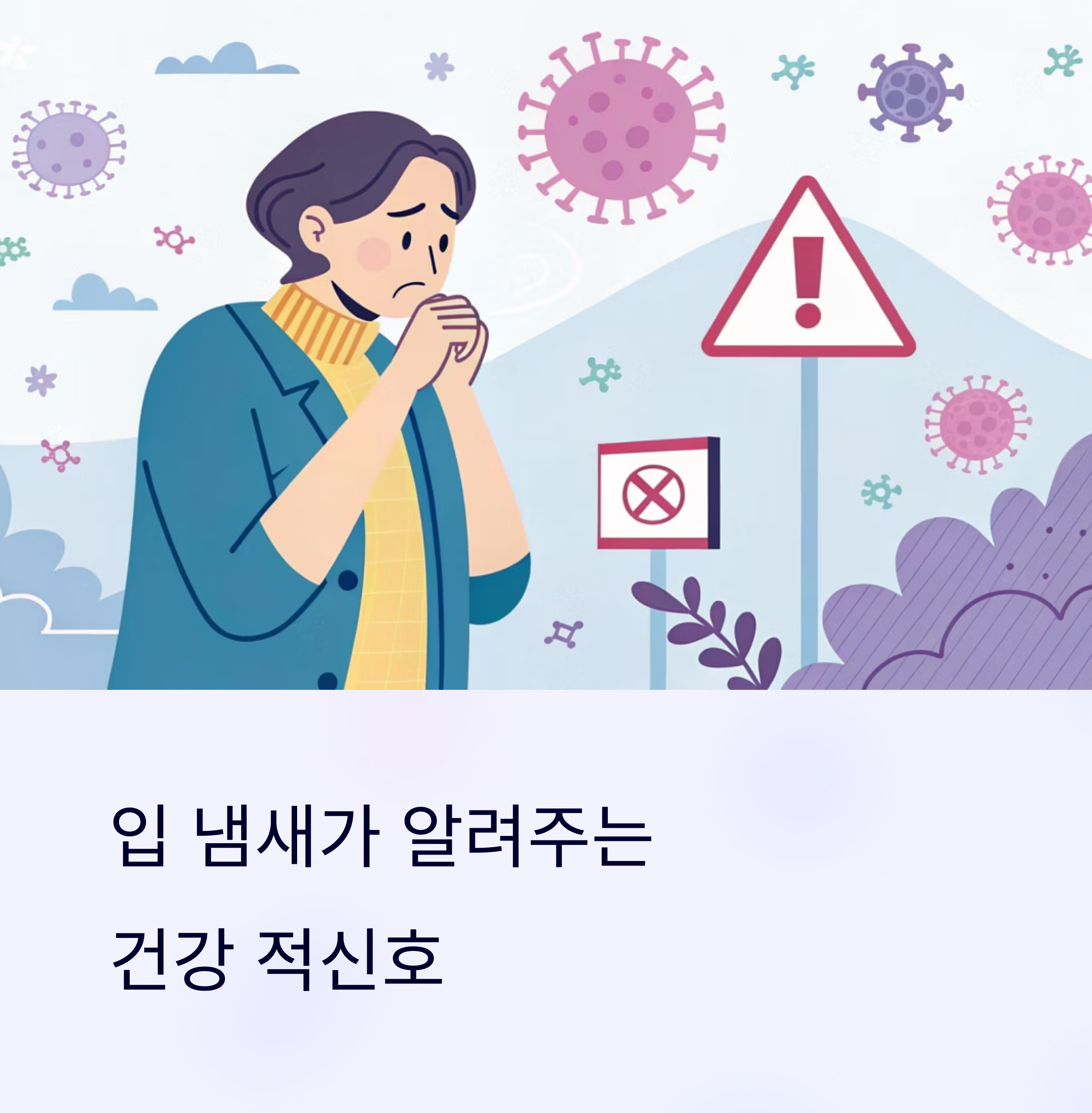 입 냄새가 알려주는 건강 적신호