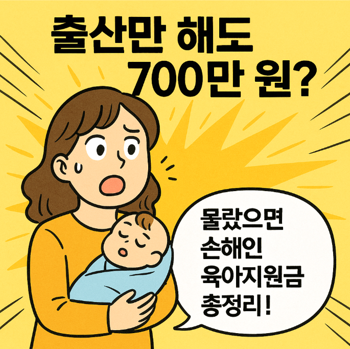 출산만 해도 700만 원? 몰랐으면 손해인 육아지원금 총정리 – 실제 사례로 보는 2025년 꿀팁