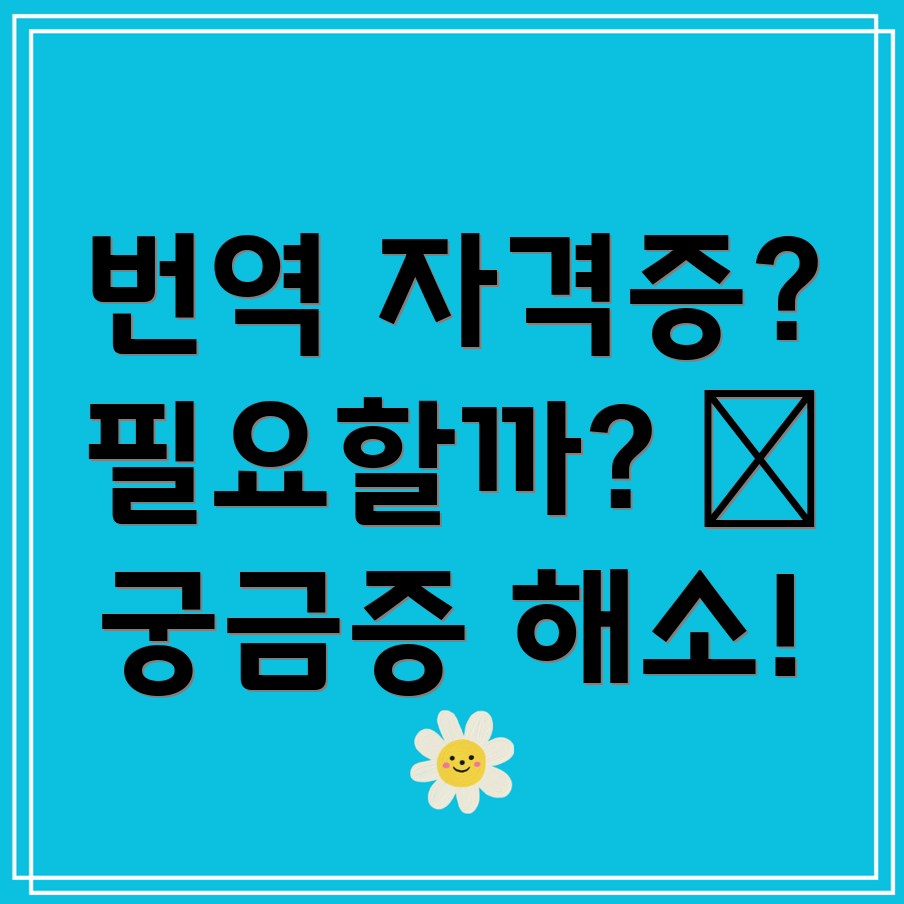 번역 자격증