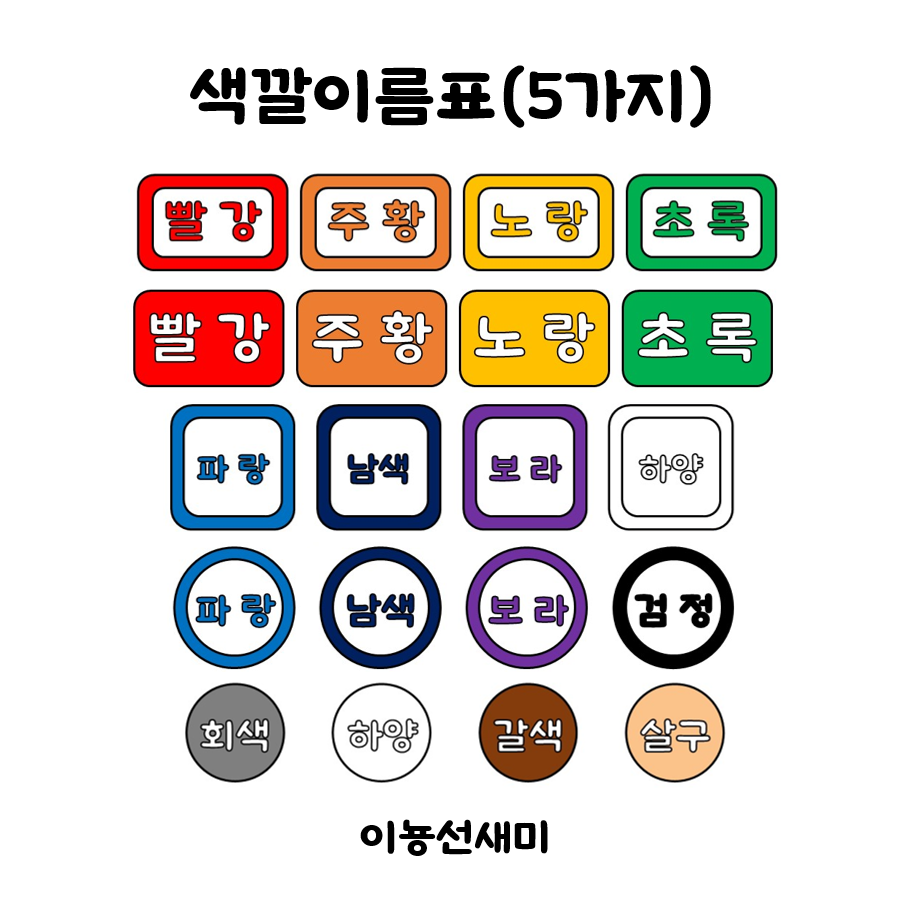  색깔 이름표(5가지)  : )