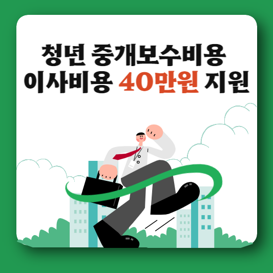  청년 부동산 중개보수 및 이사비 지원 최대40만원