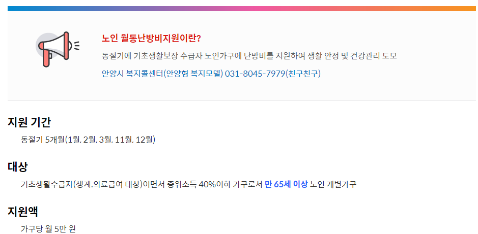 노인 월동 난방지원비