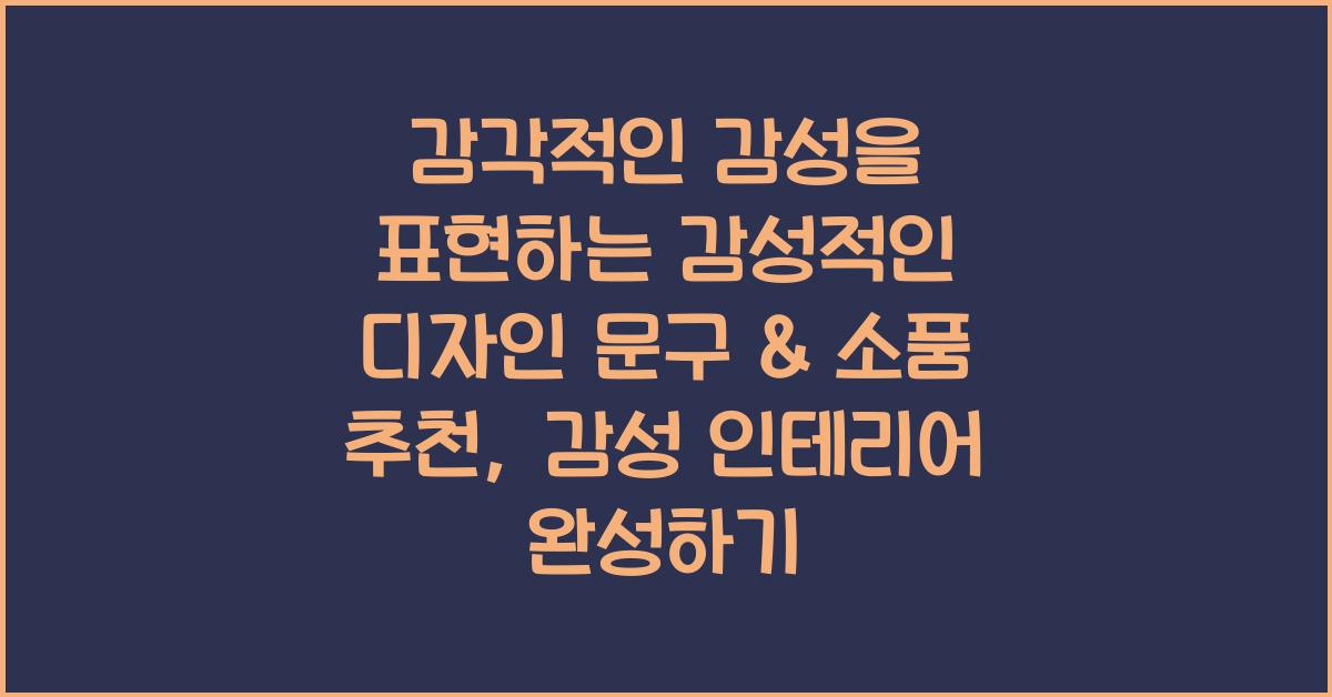 감각적인 감성을 표현하는 감성적인 디자인 문구 & 소품 추천