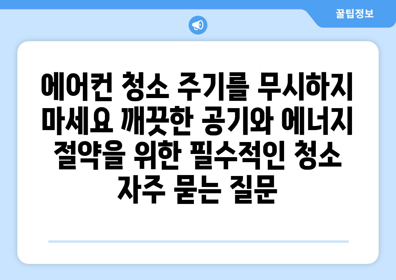 에어컨 청소 주기를 무시하지 마세요 깨끗한 공기와 에너지 절약을 위한 필수적인 청소 자주 묻는 질문