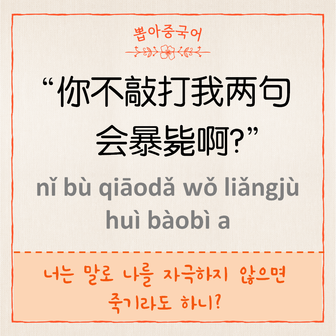 你不敲打我两句会暴毙啊？
