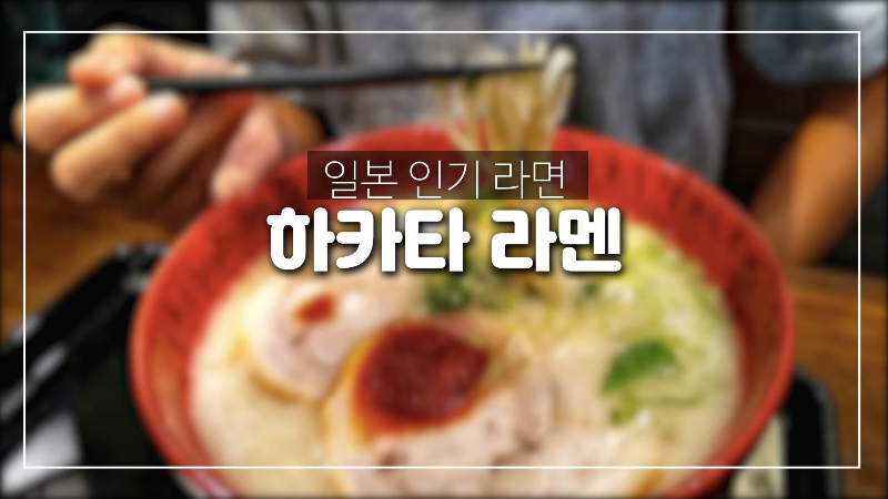  일본 인기 라면-후쿠오카 하카타 라멘(잇푸도,이치란,잇코샤)