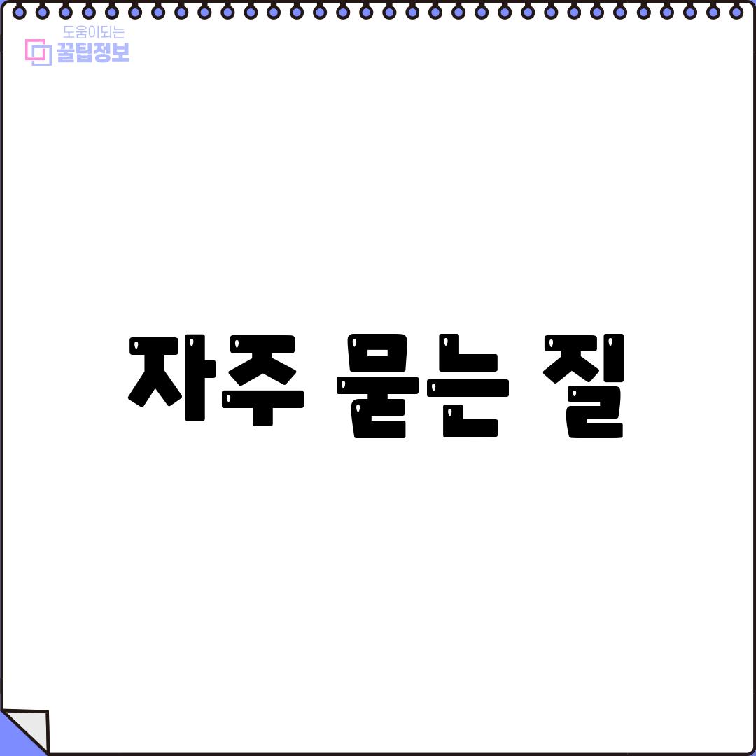 자주 묻는 질