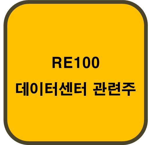 RE100 데이터센터 관련주