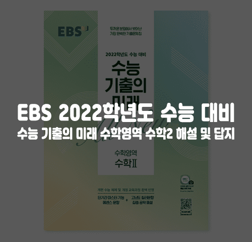 EBS 2022학년도 수능 기출의 미래 수학영역 수학2 답지