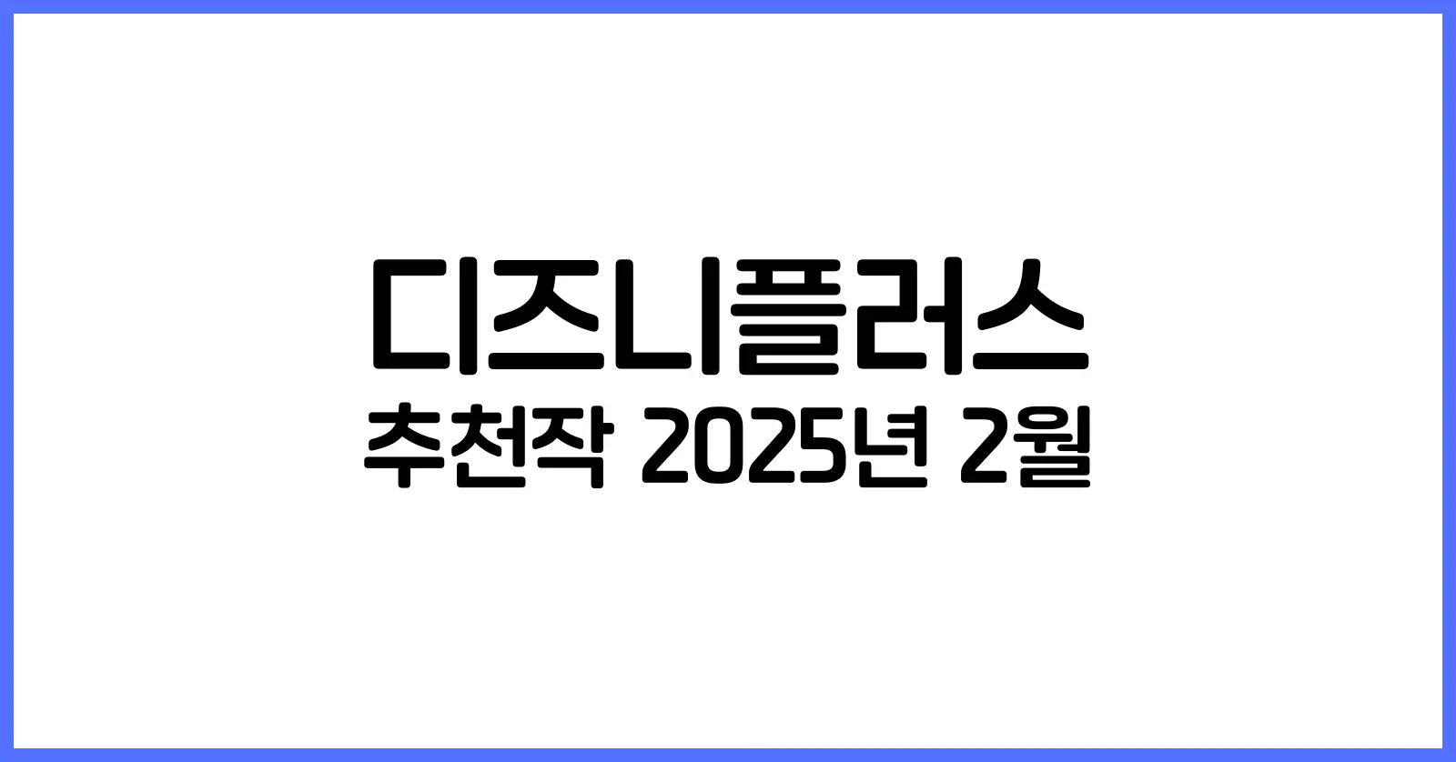 디즈니플러스 추천작