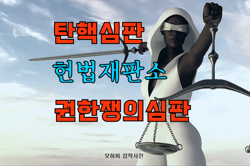 탄핵심판 썸네일