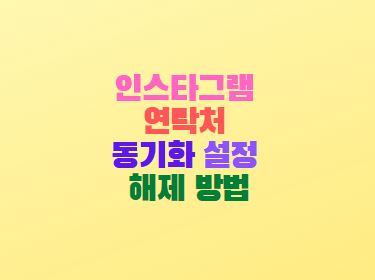  인스타그램 연락처 동기화 설정 해제 방법