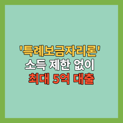 특례보금자리론-최대-5억-대출