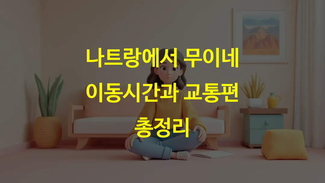 나트랑에서 무이네 이동시간과 교통편 총정리
