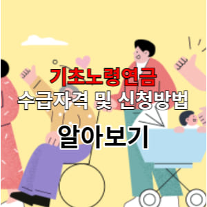  기초노령연금 수급자격 알아보기