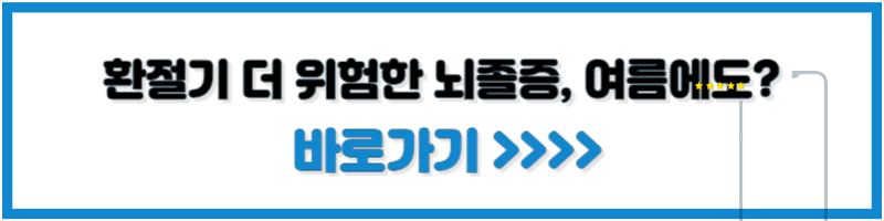 환절기 더 위험한 뇌졸증&#44; 여름에도 쉼 없다 블로그 바로가기