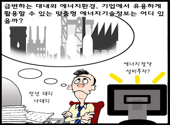  한국에너지공단   EG-TIPS를 소개합니다.