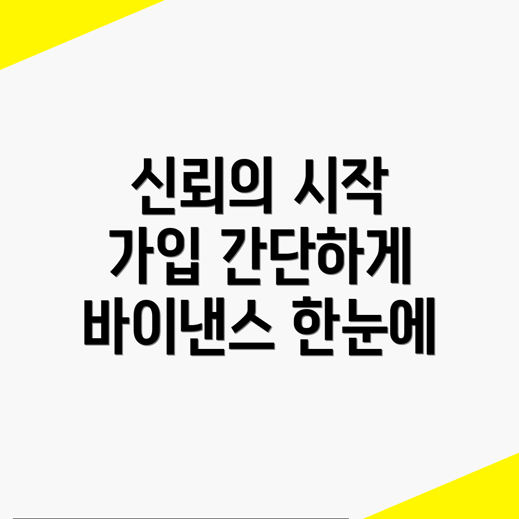 바이낸스 회원가입 신뢰성