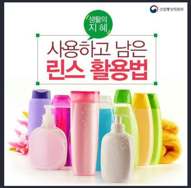  린스 활용법 BEST 10 알아봅시다!