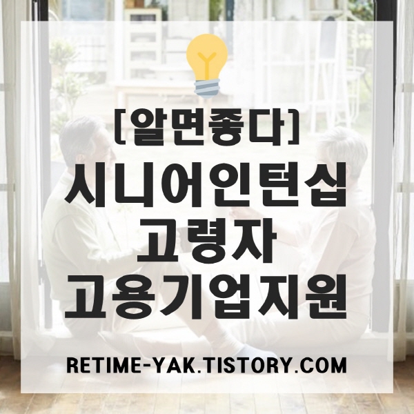  [알면좋다] 시니어인턴십, 고령자 고용기업 인건비 지원제도(대상, 지원금, 신청방법)