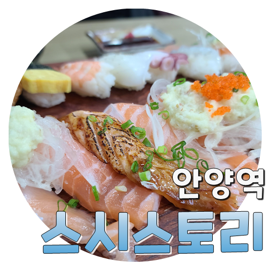  외관과 다르게 진-짜 맛있는 초밥, 안양역 스시스토리