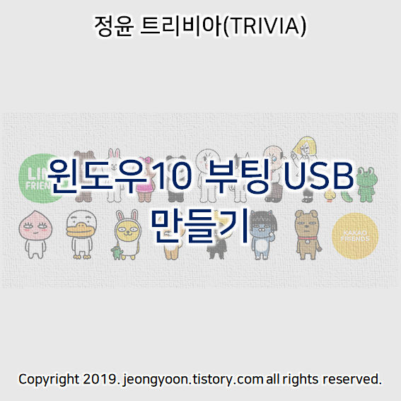  윈도우10 부팅 USB 만들기