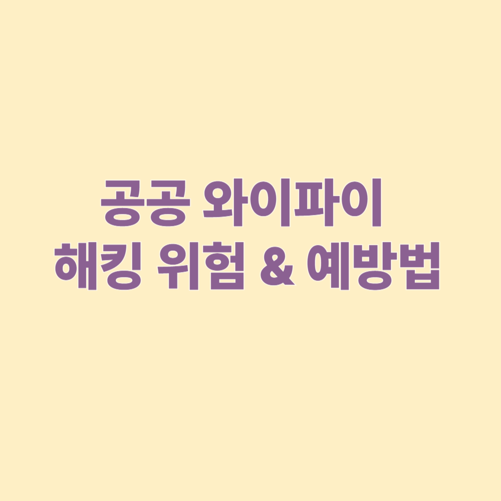 공공 와이파이 해킹 위험 &amp; 예방법