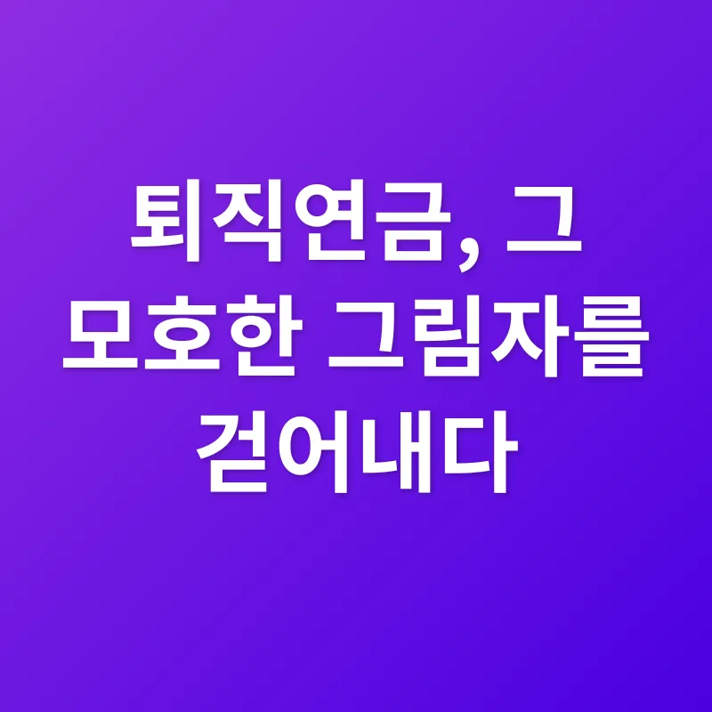 퇴직연금 관리_1