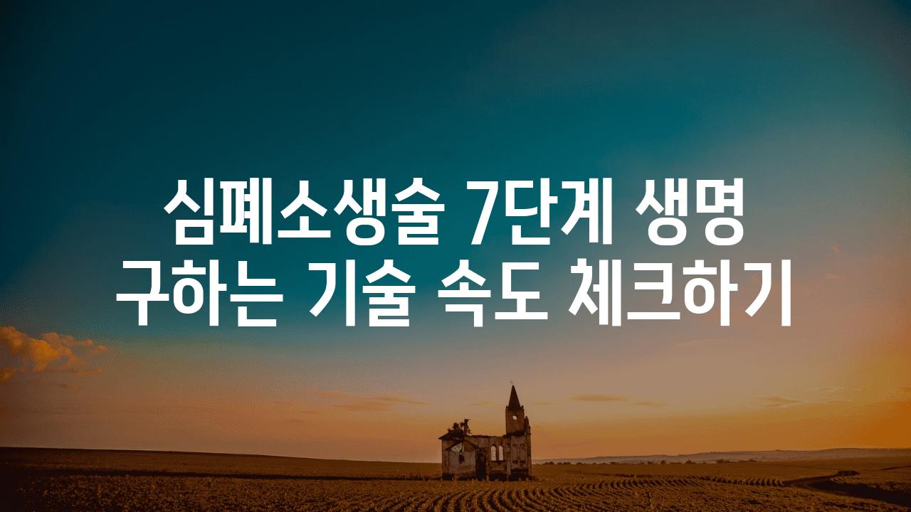 심폐소생술 7단계 생명 구하는 기술 속도 체크하기