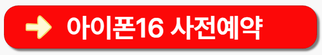 아이폰16-사전예약