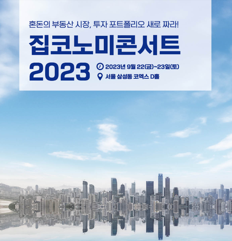 집코노미 콘서트 2023