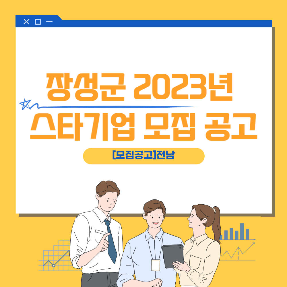 [모집공고]전남 장성군 2023년도 스타기업 모집