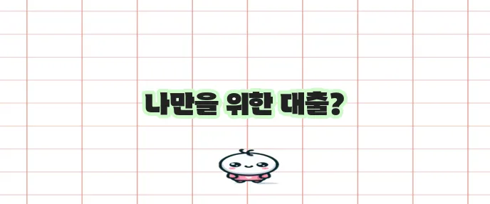 직장인 대출 금리와 한도 비교 이제 맞춤 대출 가이드로 끝내세요!