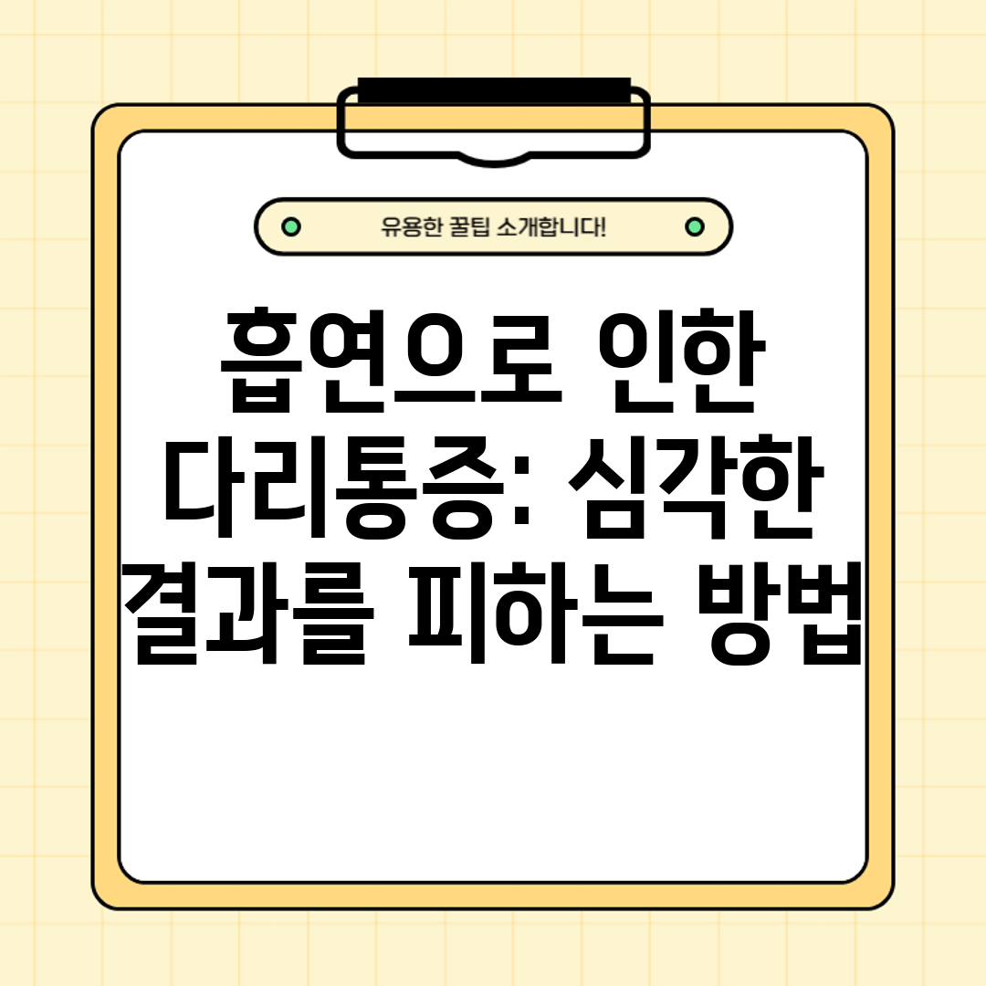 흡연으로 인한 다리통증 심각한 결과를 피하는 방법