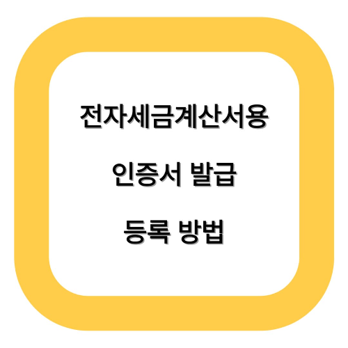 전자세금계산서용 인증서 발급,등록 방법